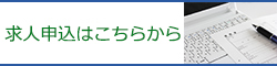 求人申込ページへ